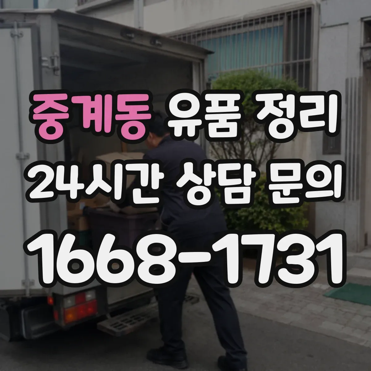중계동 유품 정리