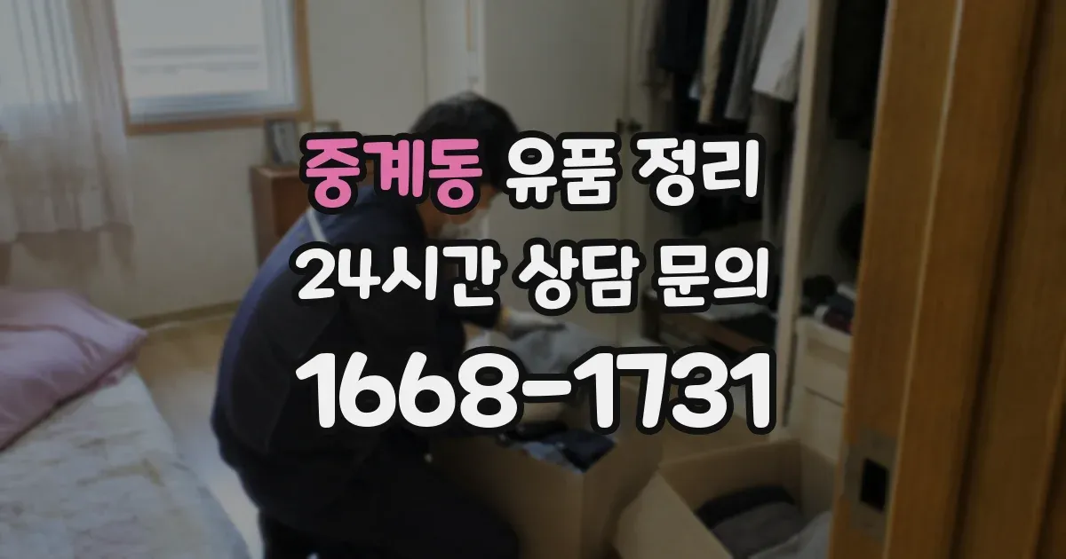 중계동 유품 정리
