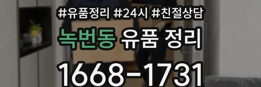 녹번동 유품 정리