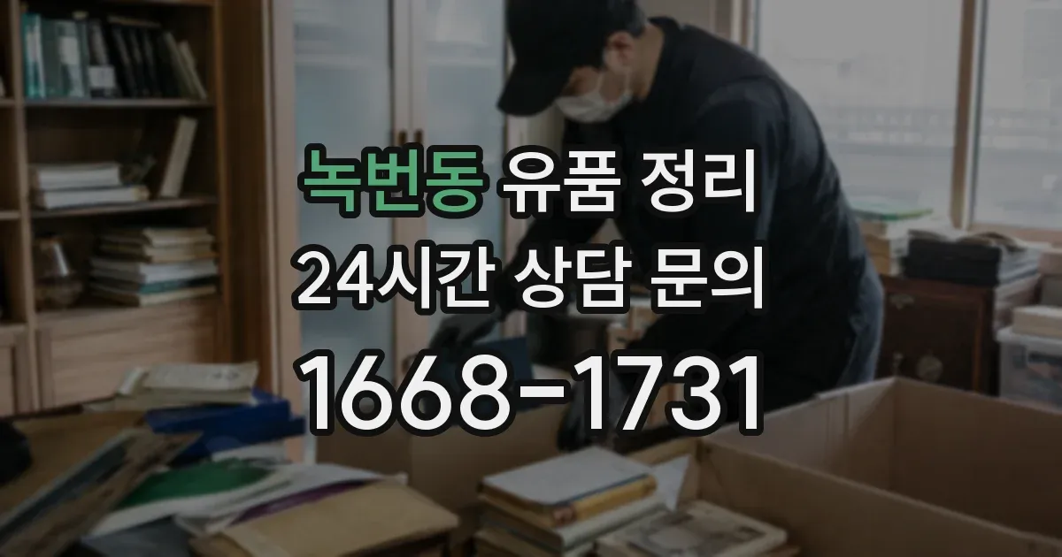 녹번동 유품 정리