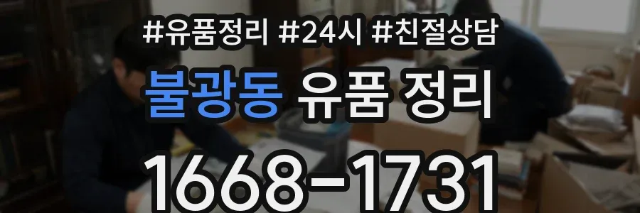 불광동 유품 정리