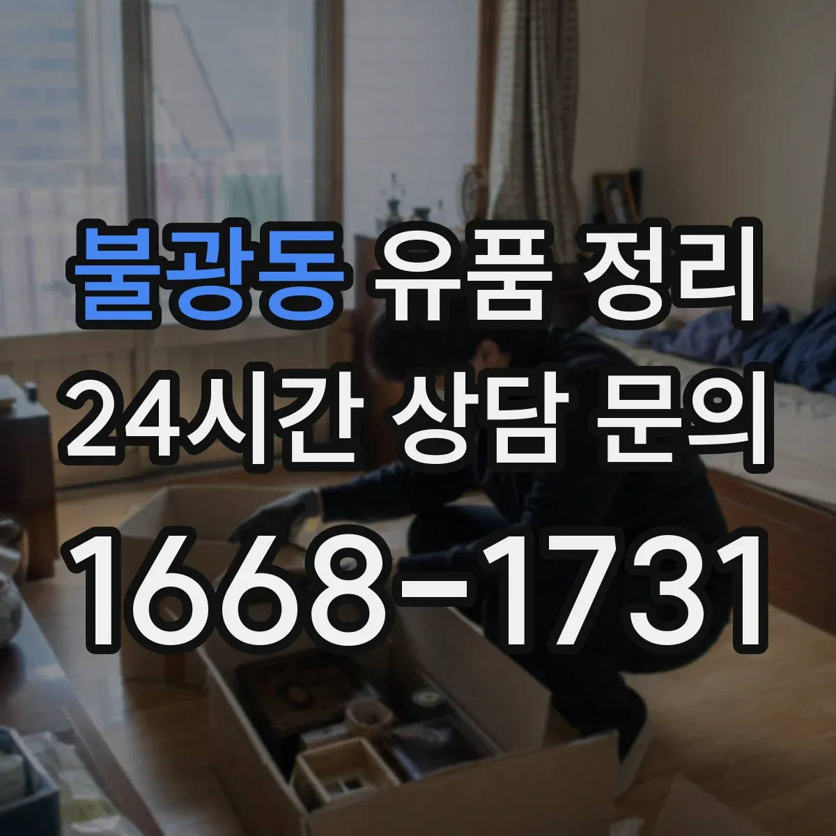 불광동 유품 정리