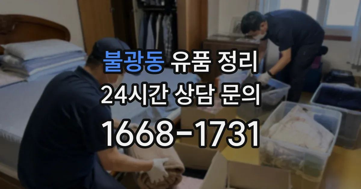 불광동 유품 정리