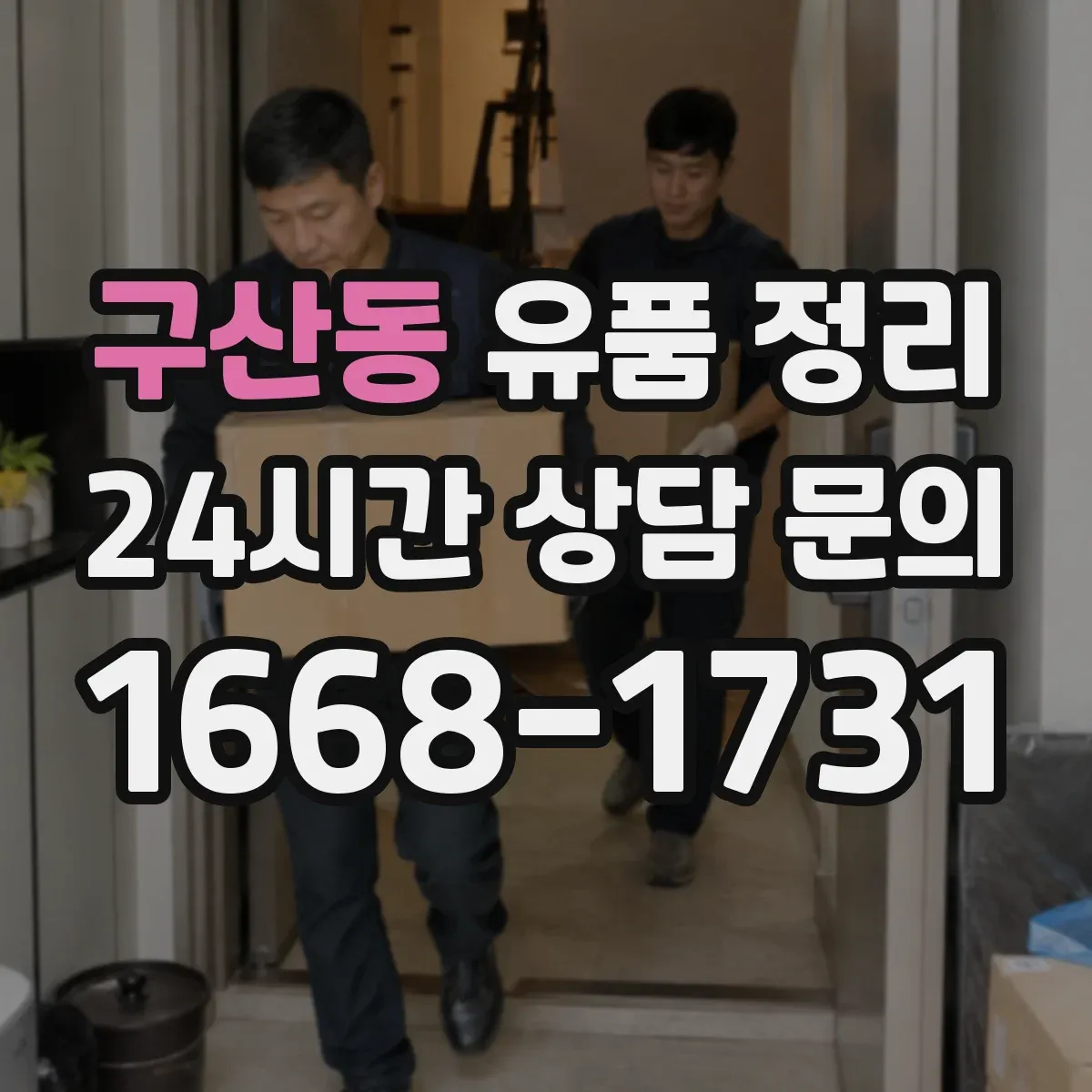 구산동 유품 정리