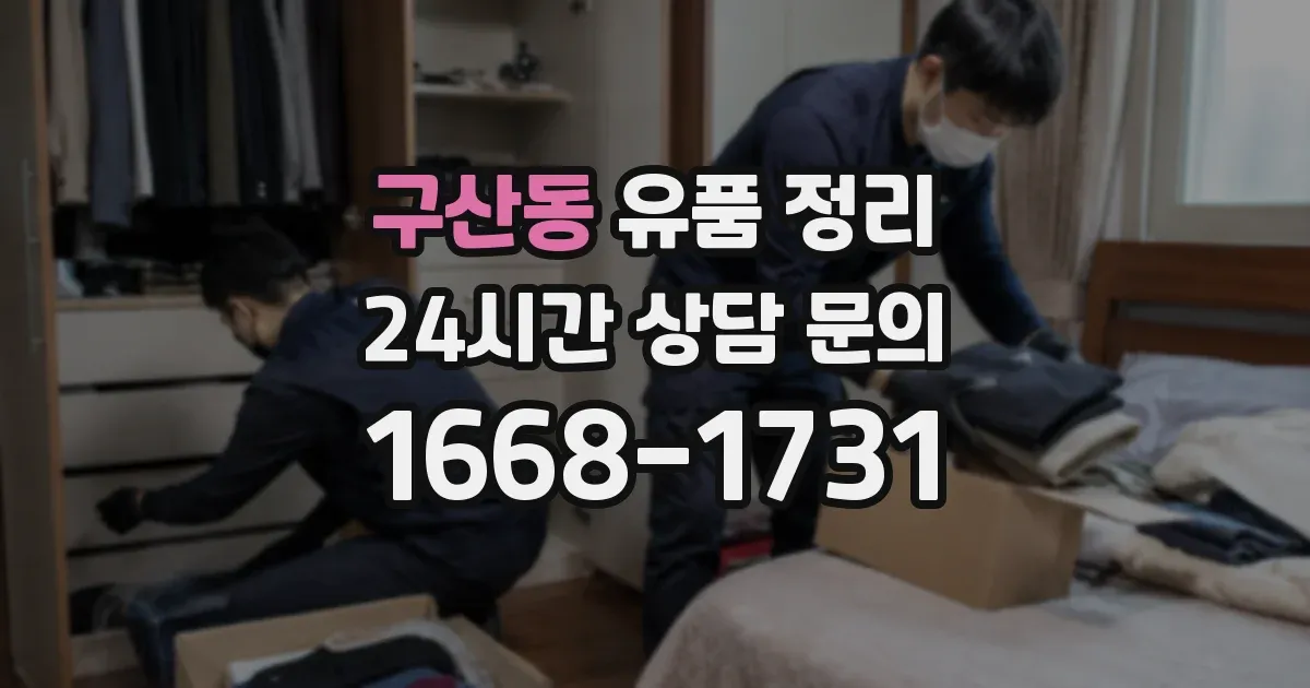구산동 유품 정리