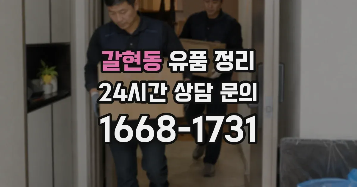 갈현동 유품 정리