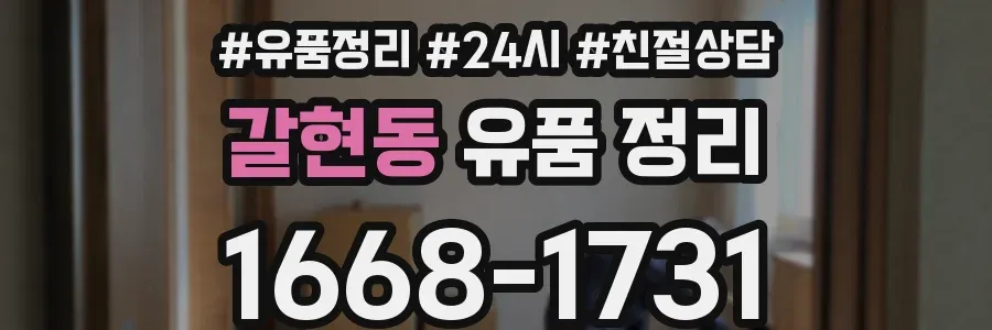 갈현동 유품 정리