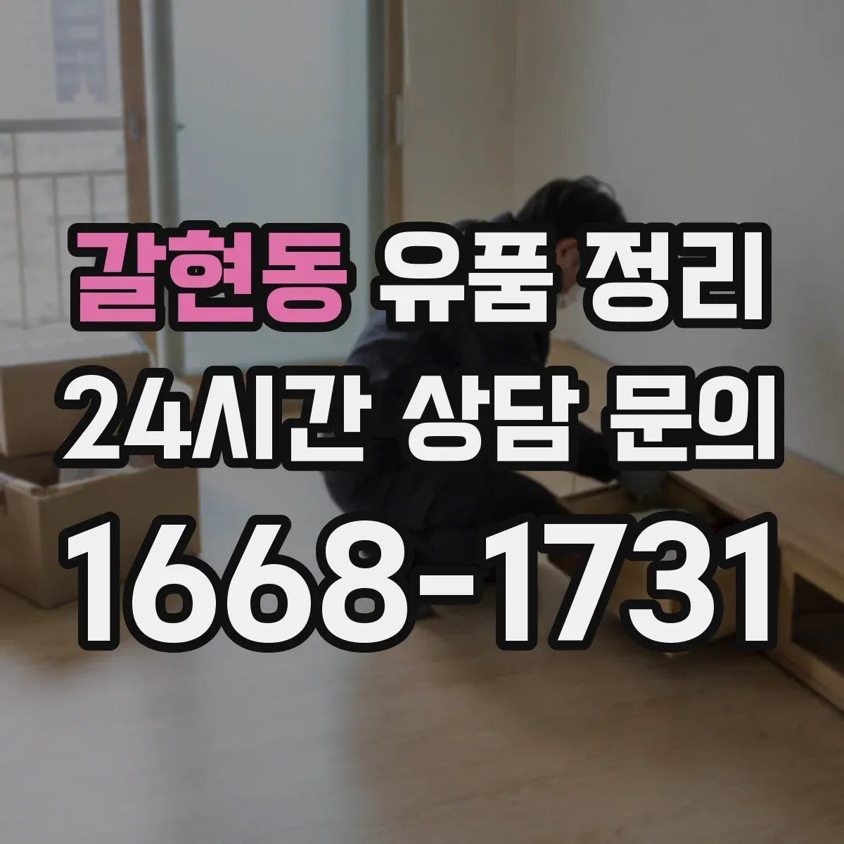 갈현동 유품 정리