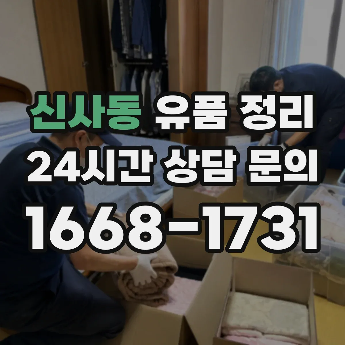 신사동 유품 정리