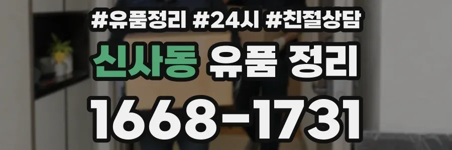 신사동 유품 정리