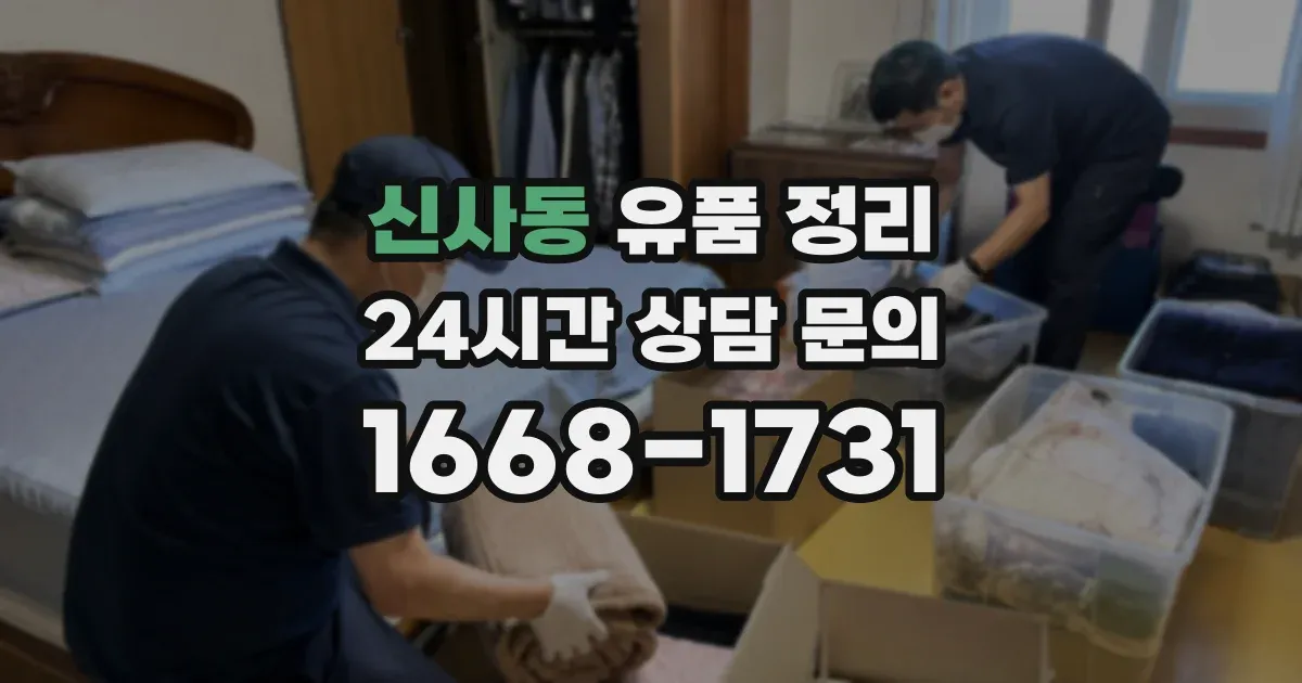 신사동 유품 정리