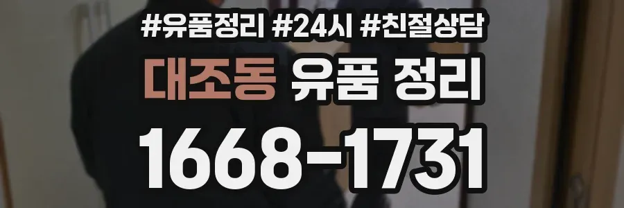대조동 유품 정리