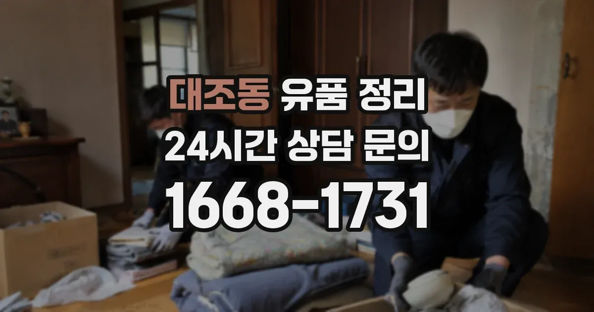 대조동 유품 정리