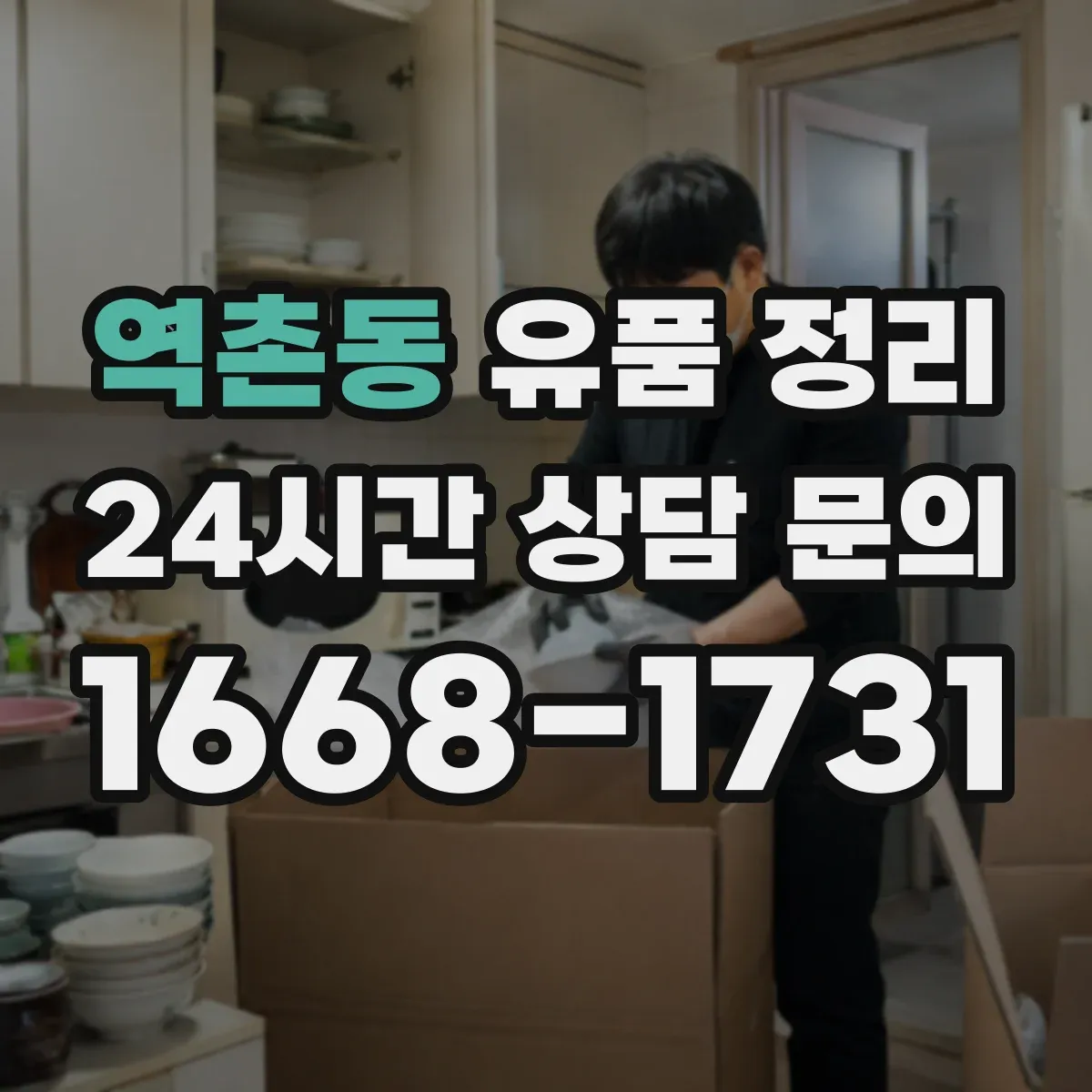 역촌동 유품 정리