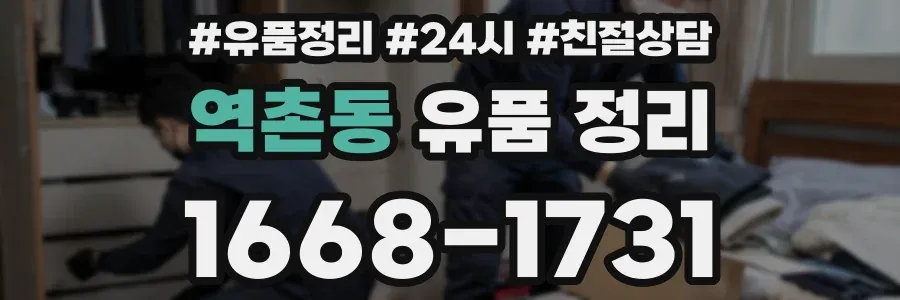 역촌동 유품 정리