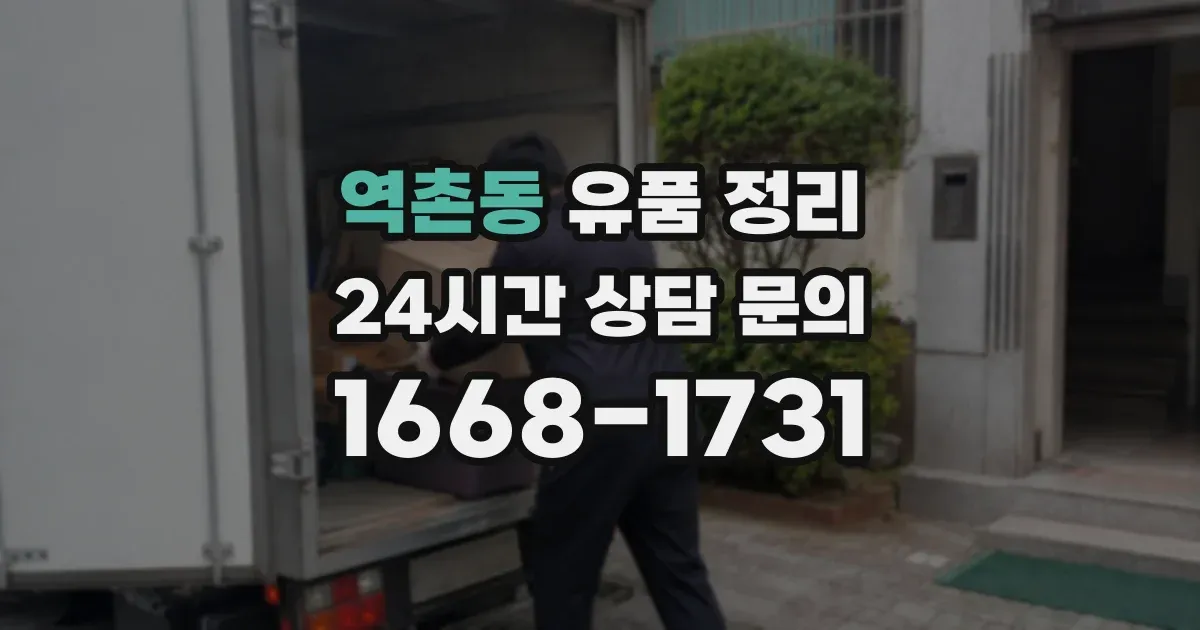 역촌동 유품 정리