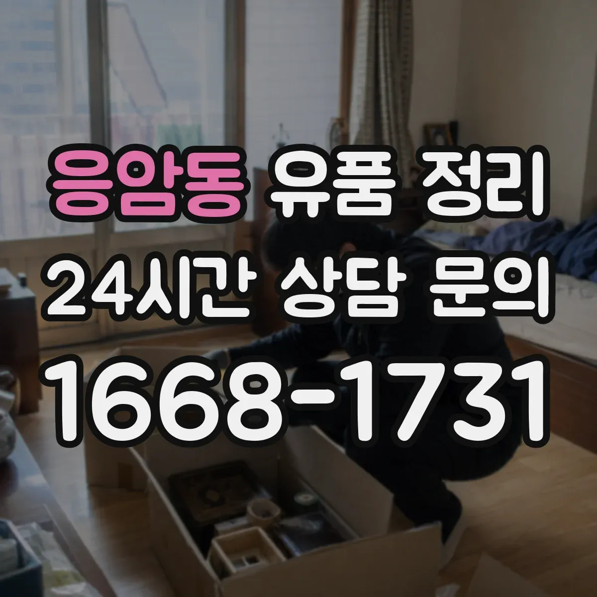 응암동 유품 정리