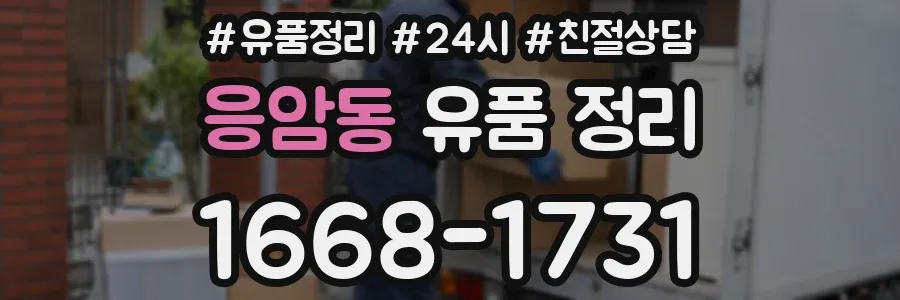 응암동 유품 정리