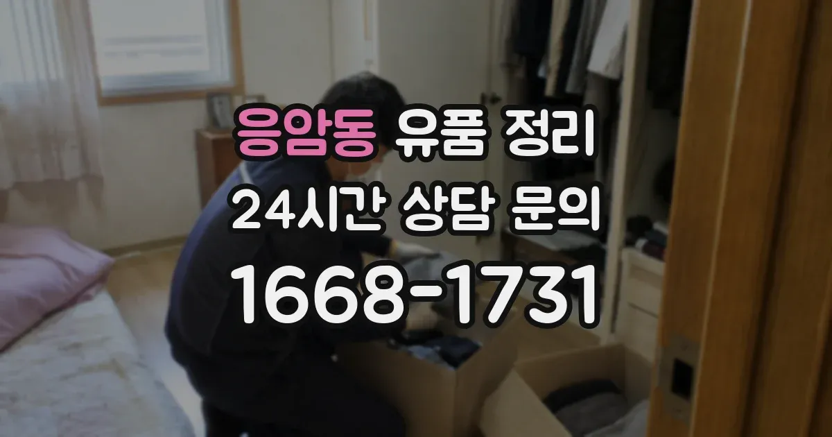 응암동 유품 정리
