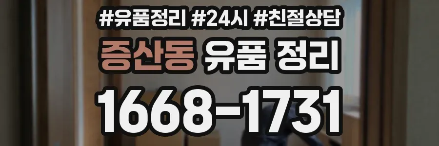 증산동 유품 정리