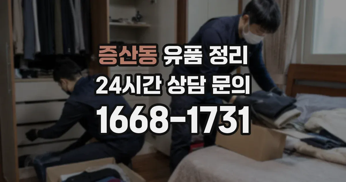 증산동 유품 정리