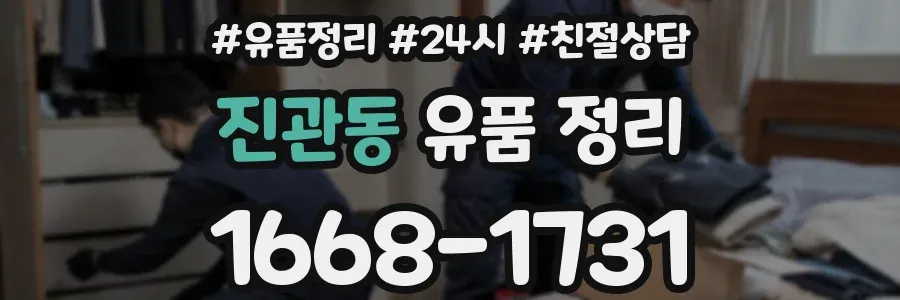 진관동 유품 정리