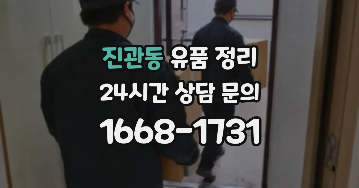 진관동 유품 정리