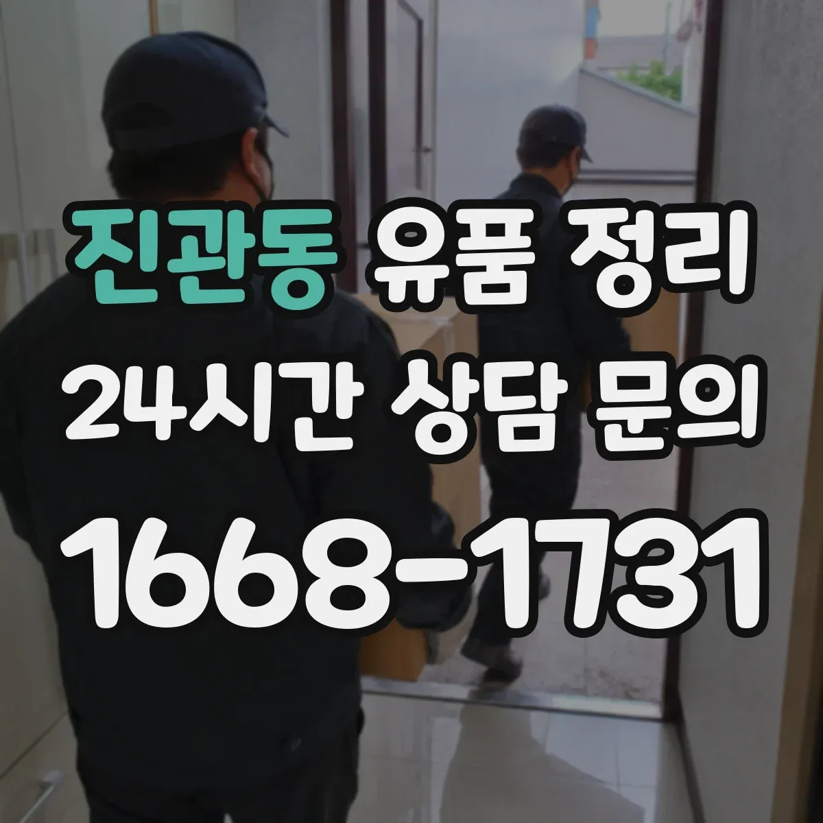 진관동 유품 정리