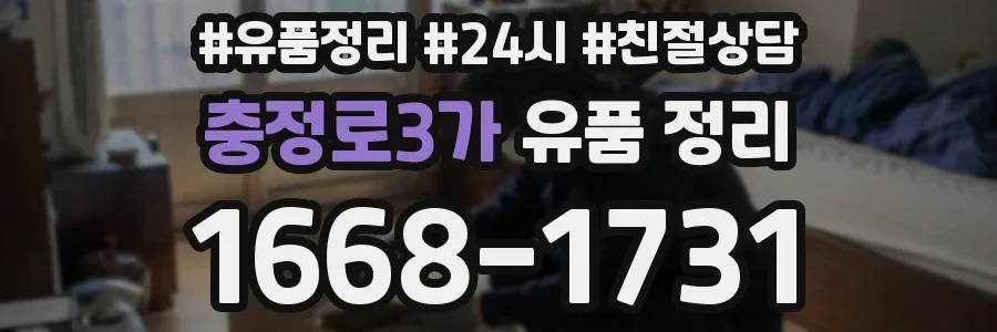 충정로3가 유품 정리