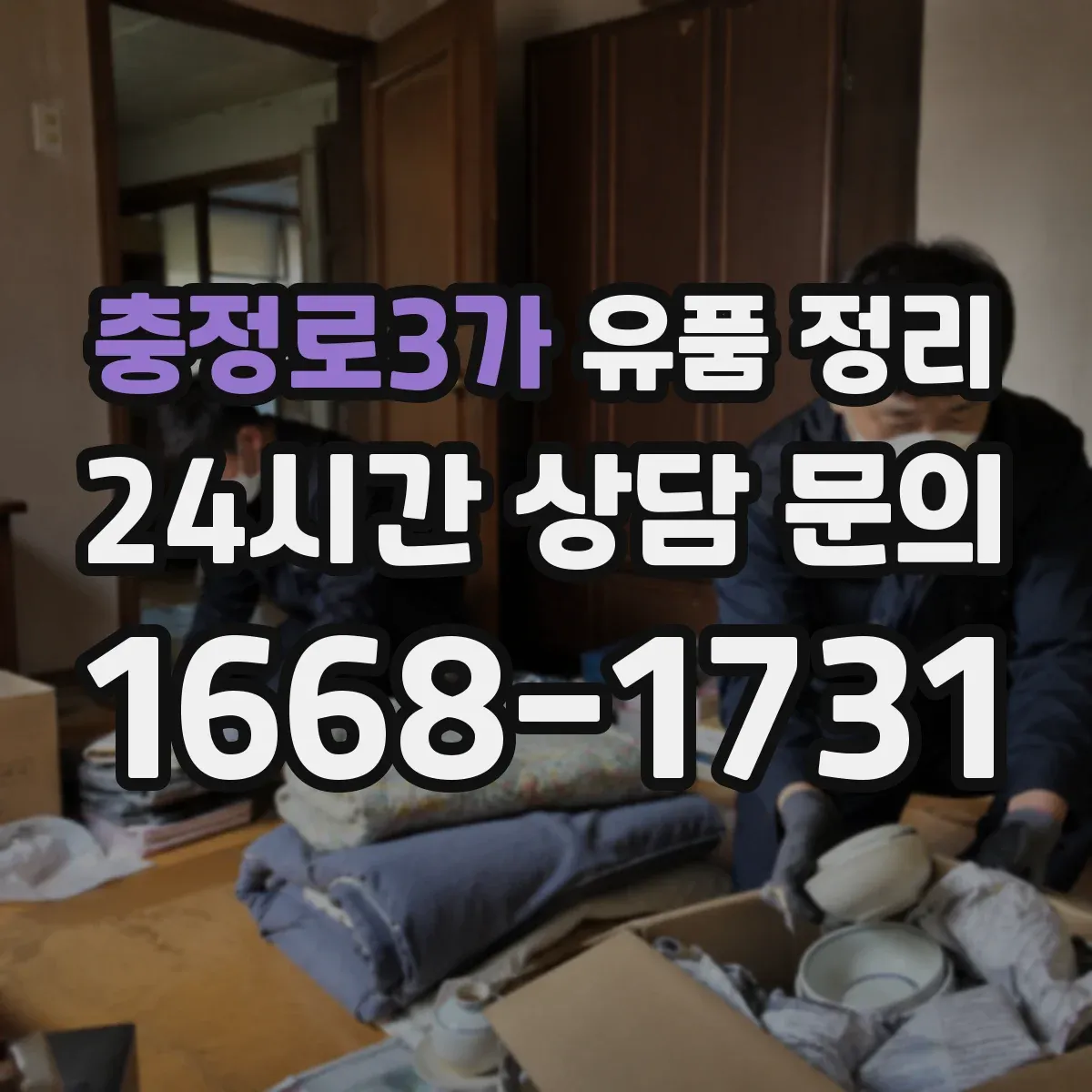 충정로3가 유품 정리