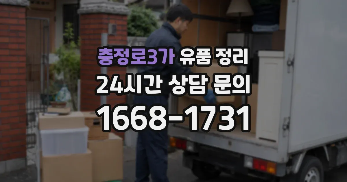 충정로3가 유품 정리
