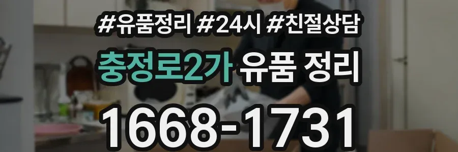 충정로2가 유품 정리