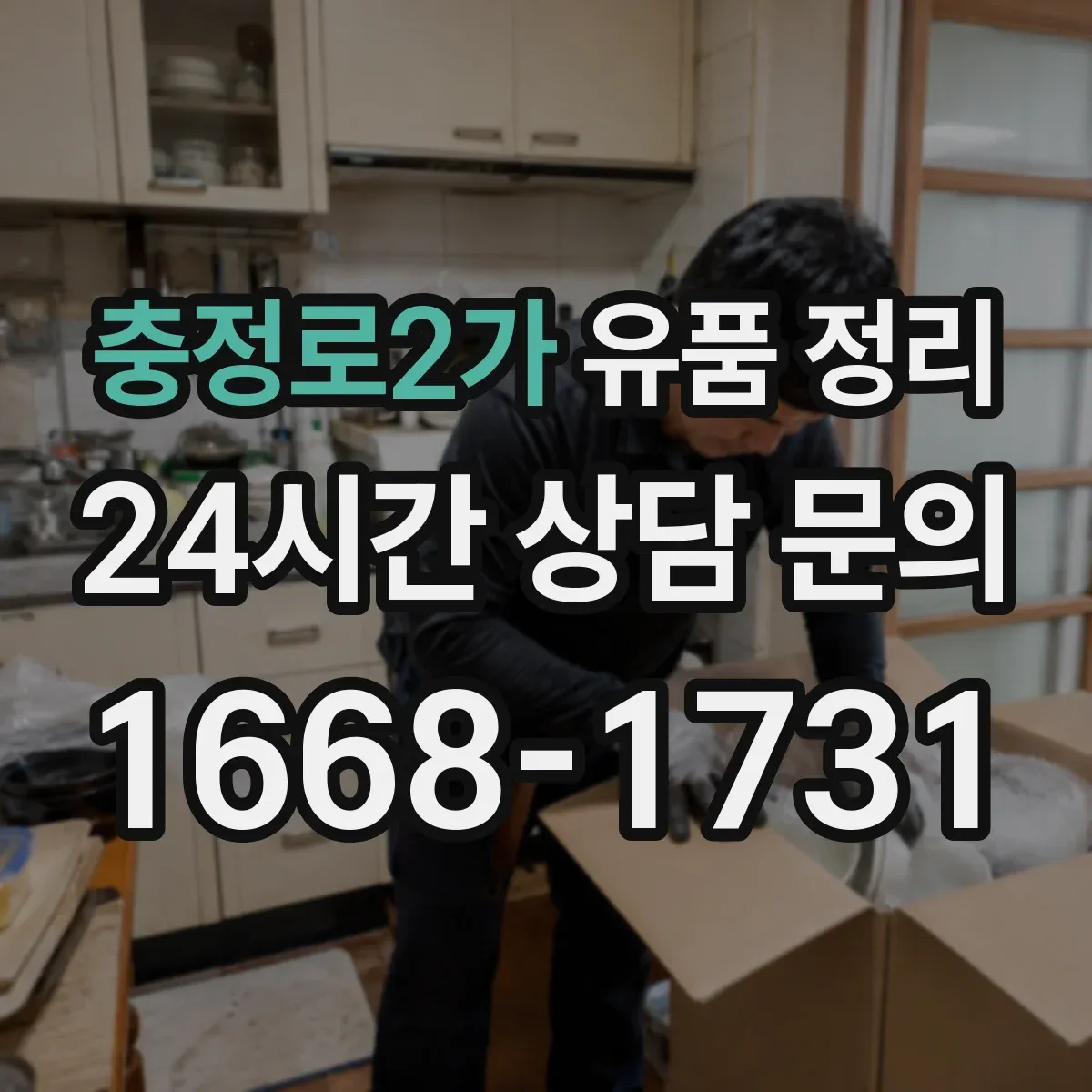 충정로2가 유품 정리