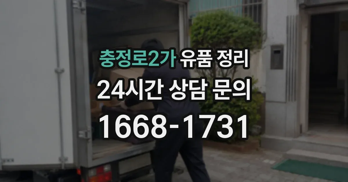 충정로2가 유품 정리