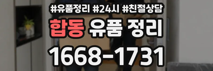 합동 유품 정리