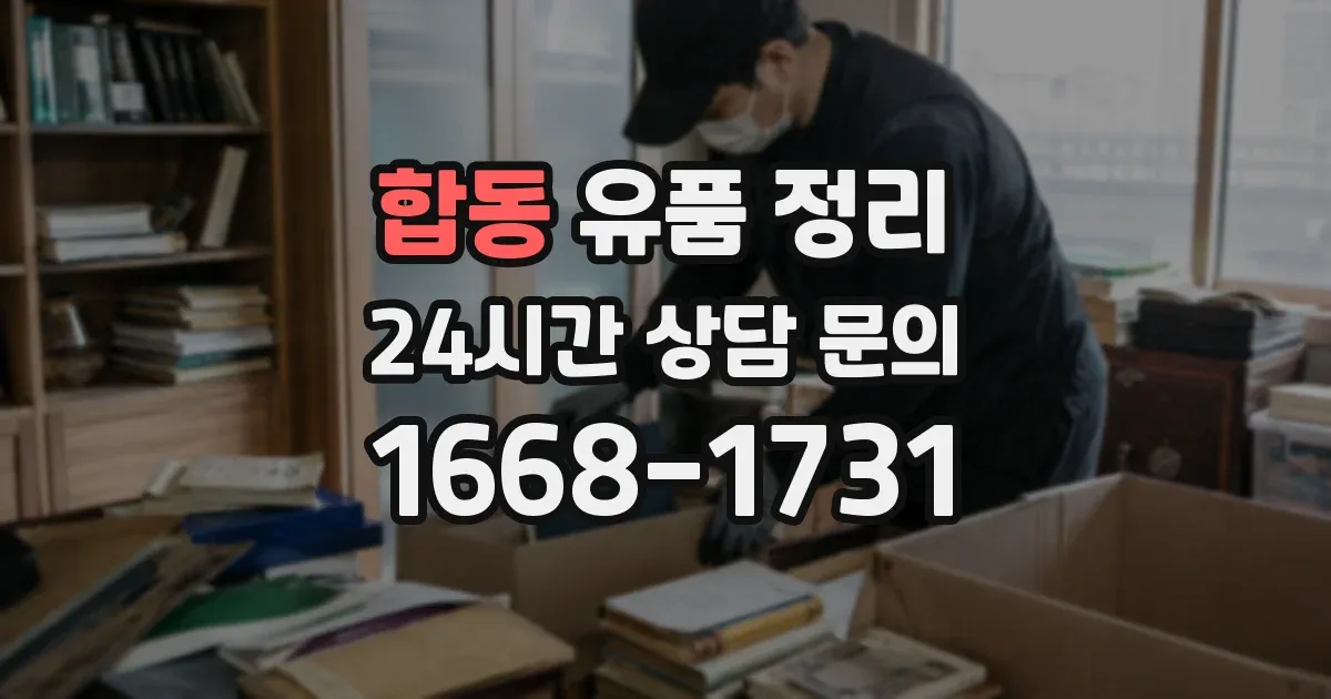 합동 유품 정리