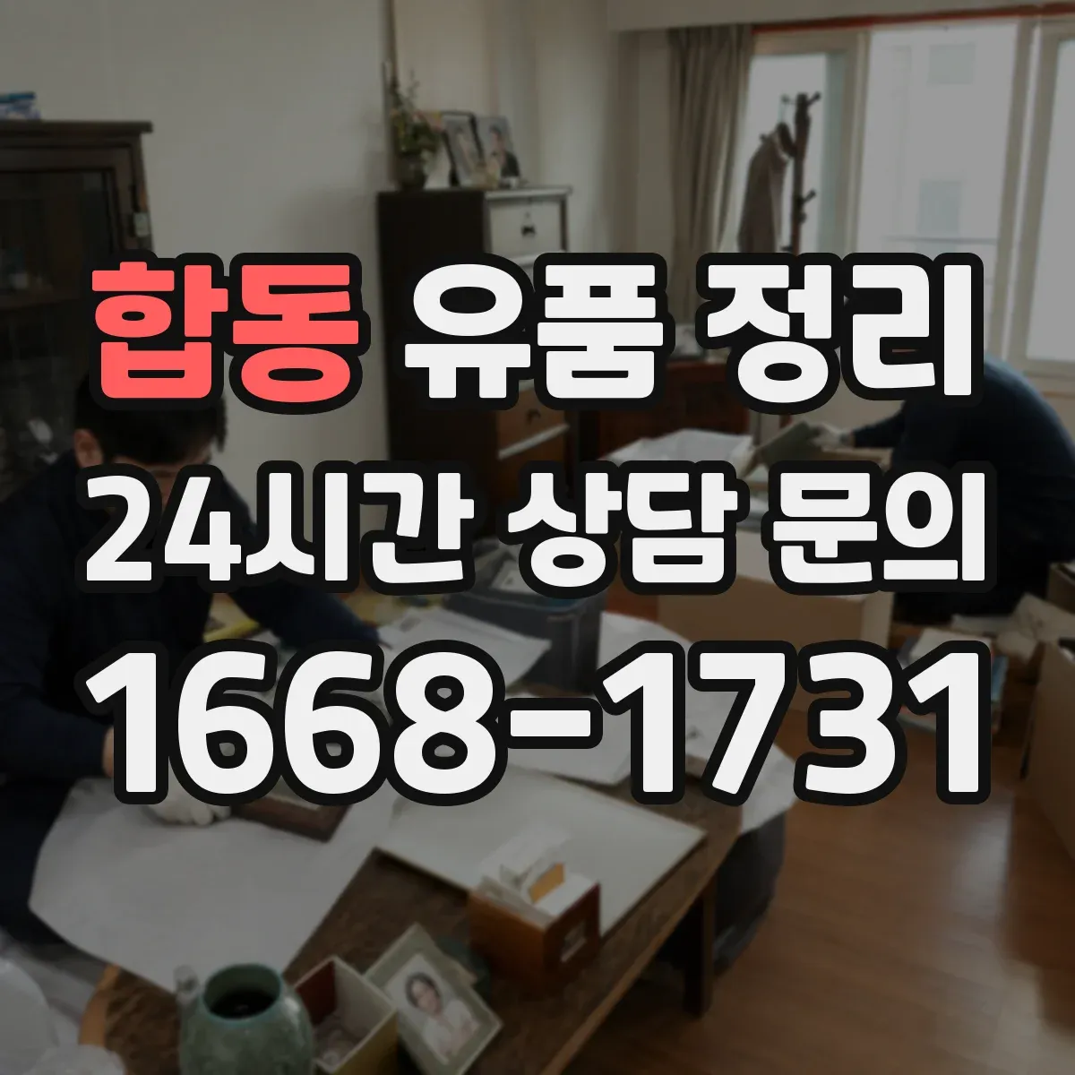 합동 유품 정리