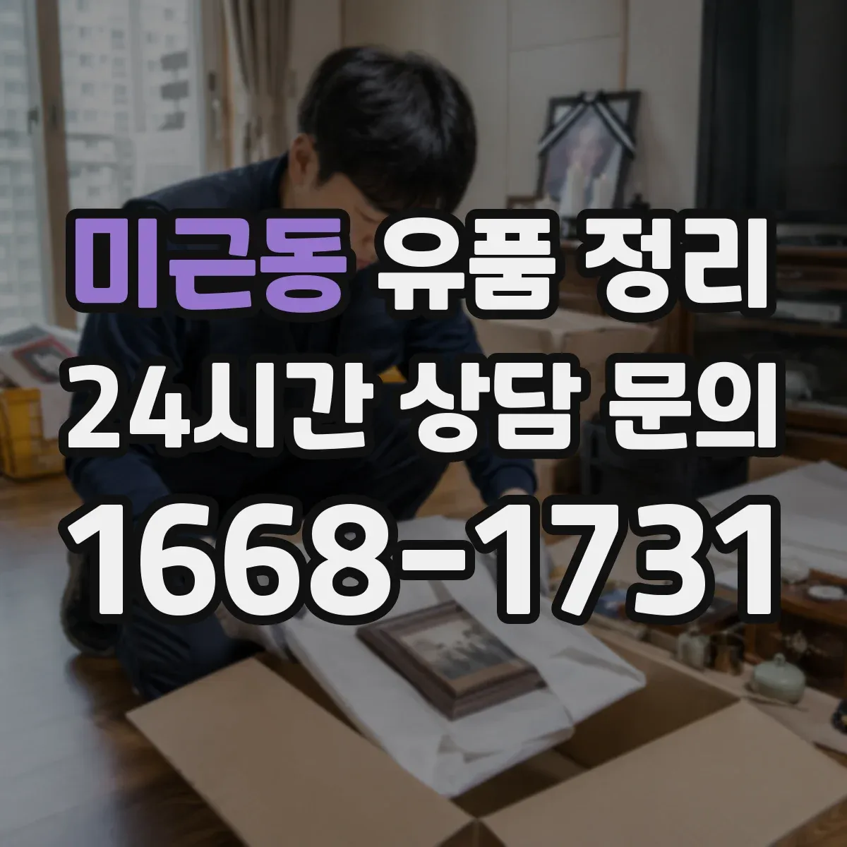 미근동 유품 정리