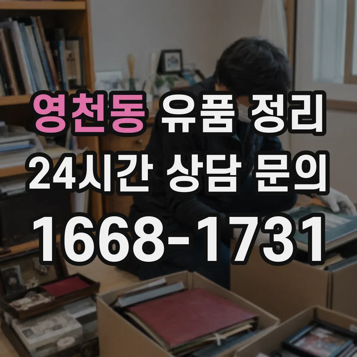 영천동 유품 정리
