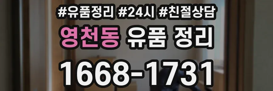 영천동 유품 정리