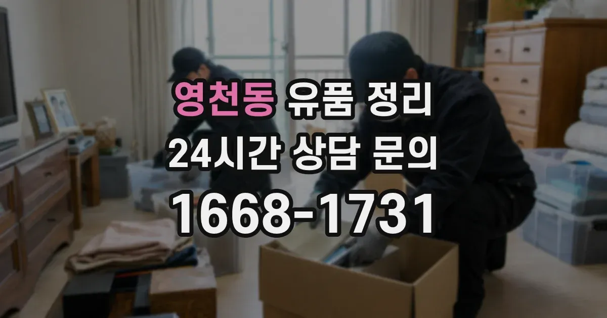 영천동 유품 정리