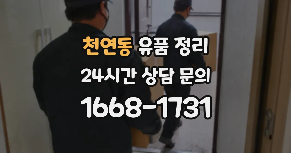 천연동 유품 정리