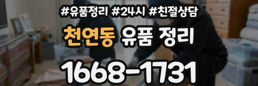 천연동 유품 정리