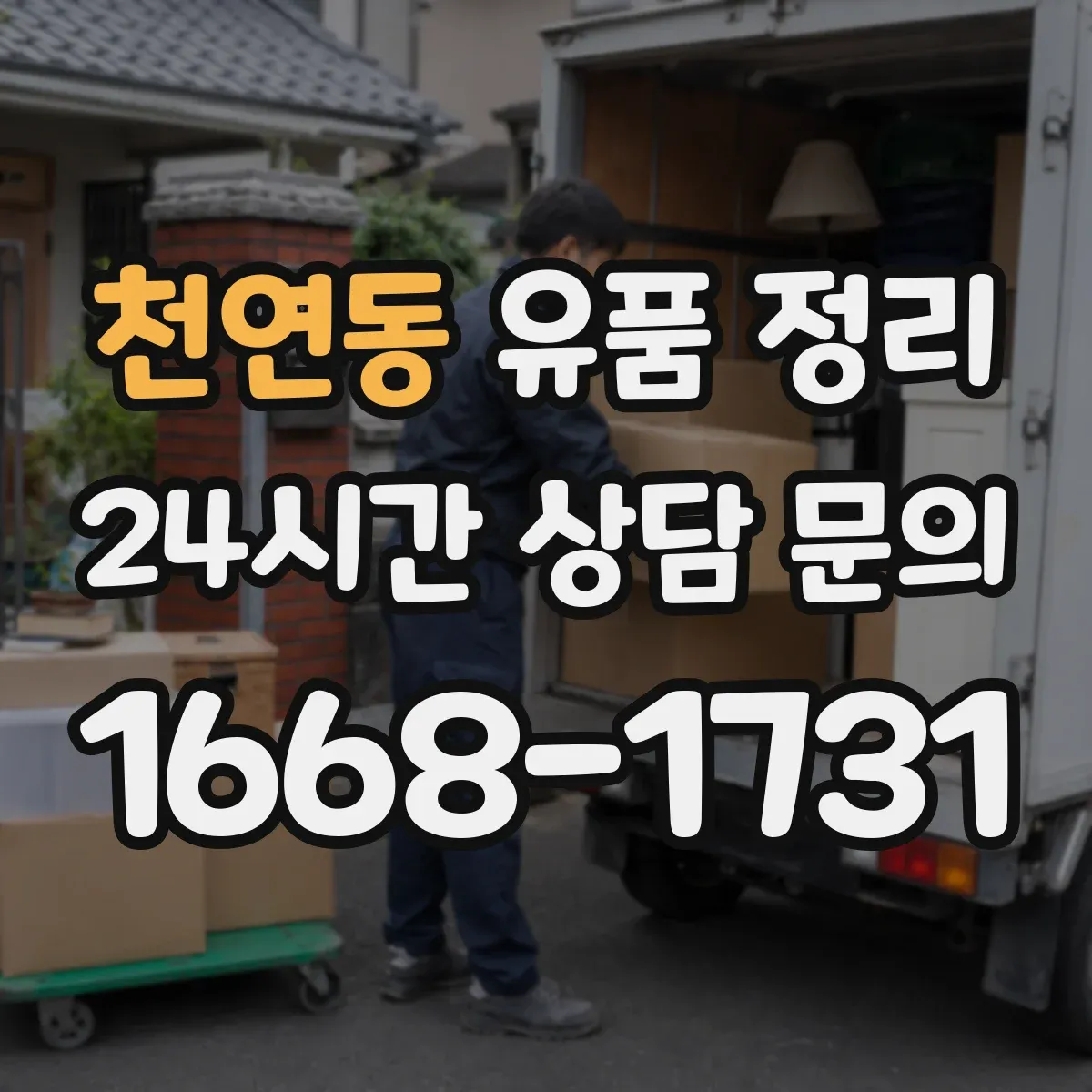 천연동 유품 정리