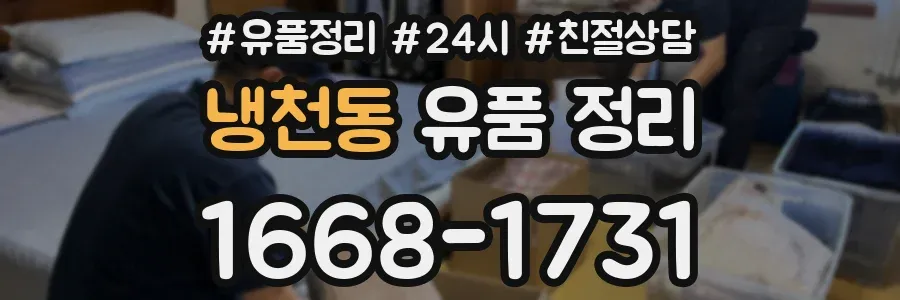 냉천동 유품 정리