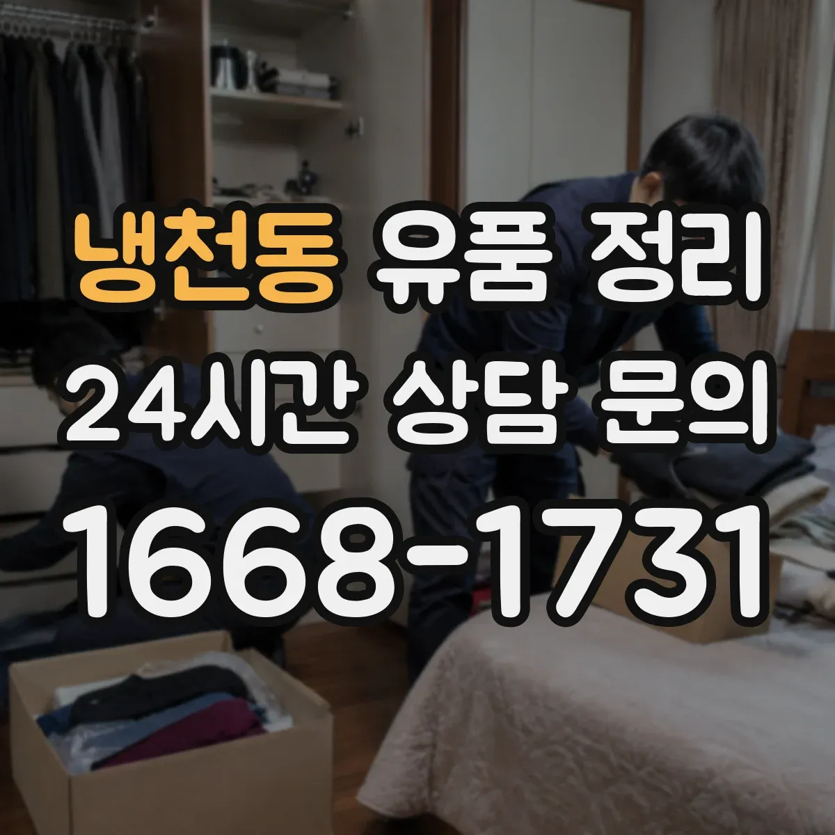 냉천동 유품 정리