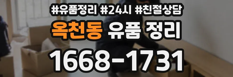 옥천동 유품 정리