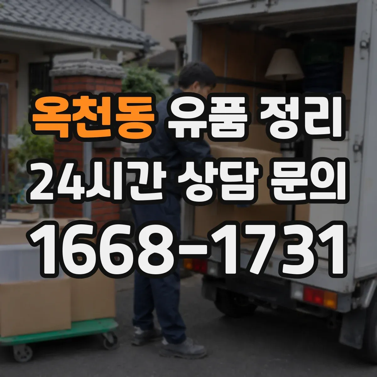 옥천동 유품 정리