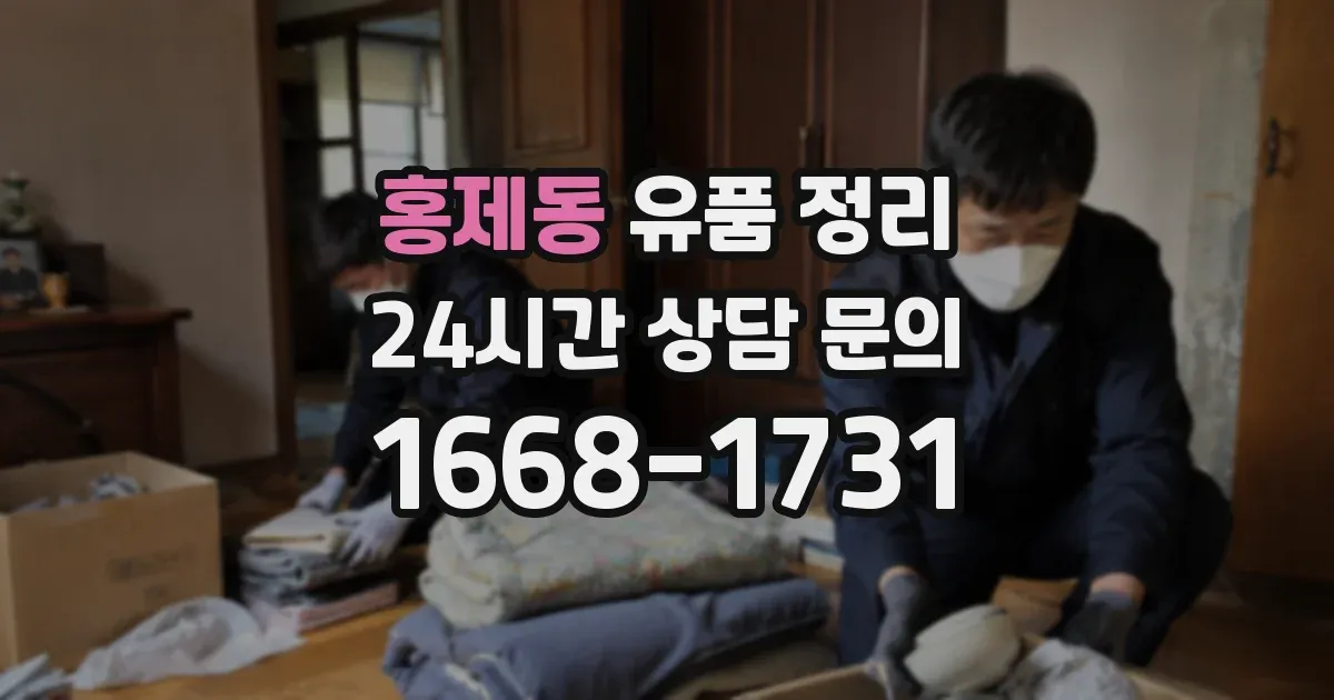 홍제동 유품 정리