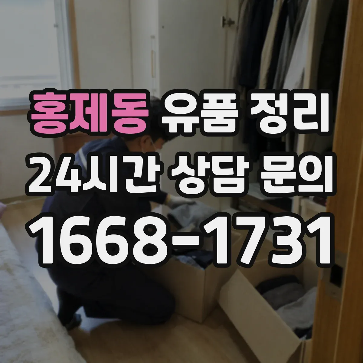 홍제동 유품 정리